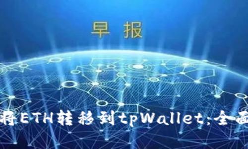 优质
如何将ETH转移到tpWallet：全面指南