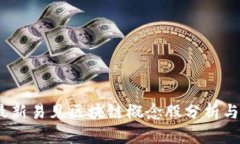 2023年最新易见区块链概念股分析与投资策略