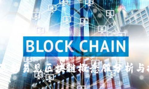 2023年最新易见区块链概念股分析与投资策略