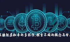 区块链虚拟币的多样性：探索不同的概念与分类