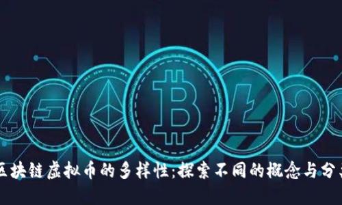 区块链虚拟币的多样性：探索不同的概念与分类