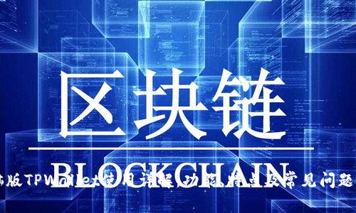 电脑版TPWallet使用详解：功能、特点及常见问题解答