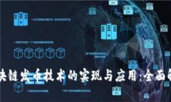 区块链发币技术的实现与应用：全面解析