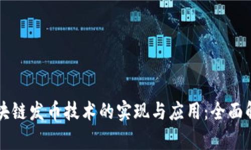 区块链发币技术的实现与应用：全面解析