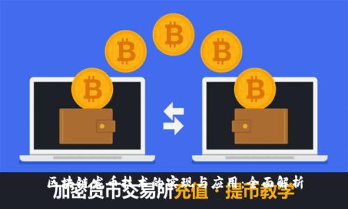区块链发币技术的实现与应用：全面解析