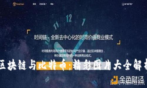 区块链与比特币：精彩图片大全解析