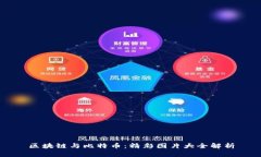 区块链与比特币：精彩图片大全解析