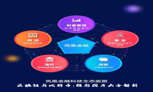区块链与比特币：精彩图片大全解析