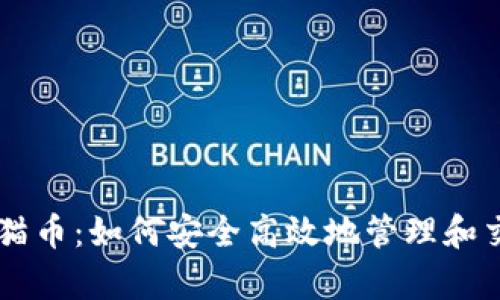 tpWallet白猫币：如何安全高效地管理和交易数字货币