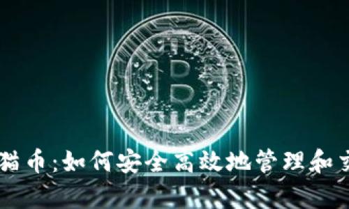 tpWallet白猫币：如何安全高效地管理和交易数字货币