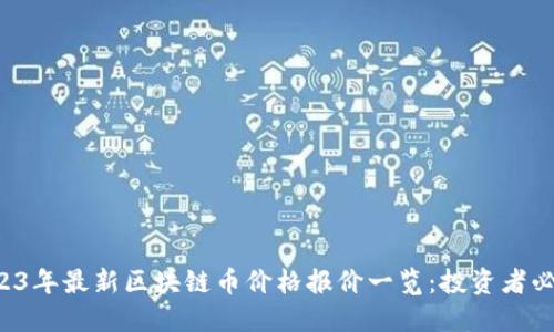 2023年最新区块链币价格报价一览：投资者必读！