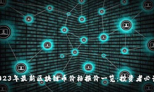 2023年最新区块链币价格报价一览：投资者必读！