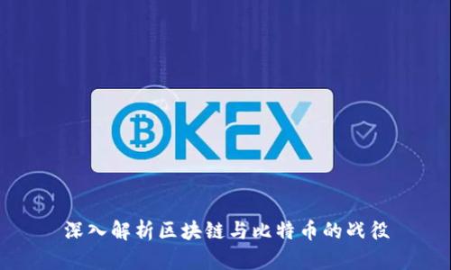 深入解析区块链与比特币的战役