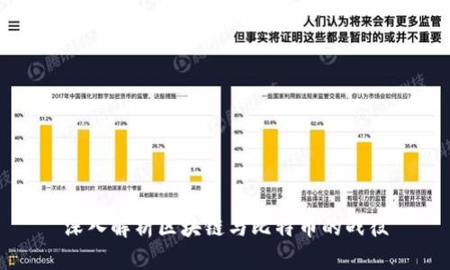 深入解析区块链与比特币的战役