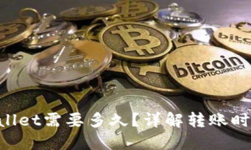 货币转TP Wallet需要多久？详解转账时间及影响因素