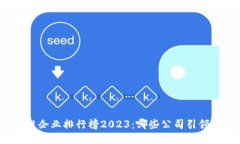 全球区块链企业排行榜2023：哪些公司引领行业潮