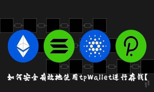 如何安全有效地使用tpWallet进行存钱？