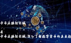 维卡币区块链程城优质维卡币区块链程城：深入