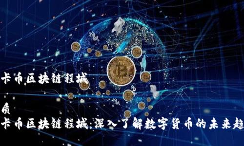 维卡币区块链程城

优质
维卡币区块链程城：深入了解数字货币的未来趋势