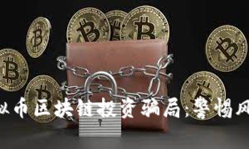 如何识别虚拟币区块链投资骗局：警惕风险，合理投资