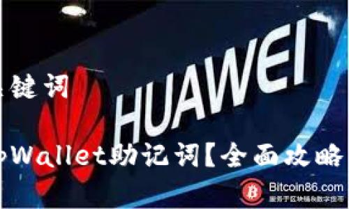思考的和关键词

如何找回tpWallet助记词？全面攻略与注意事项