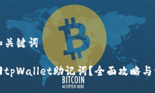 思考的和关键词

如何找回tpWallet助记词？全面攻略与注意事项