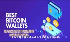 深入理解区块链中比特币节点的角色与功能