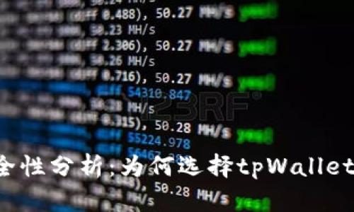 tpWallet安全性分析：为何选择tpWallet管理泰达币？