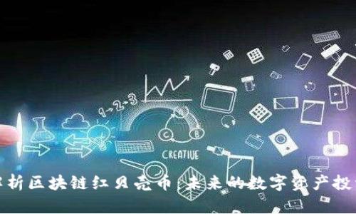 深入解析区块链红贝壳币：未来的数字资产投资机会