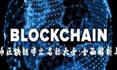 比特币区块链中文名称大全：全面解析与指导
