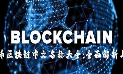 比特币区块链中文名称大全：全面解析与指导