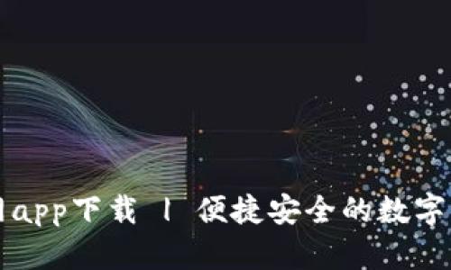 tpWallet官网app下载 | 便捷安全的数字钱包解决方案