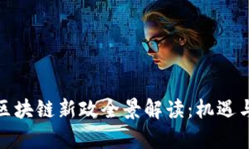 最新香港区块链新政全景解读：机遇与挑战并存