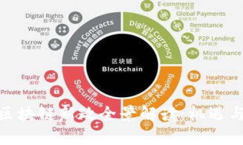 最新香港区块链新政全景解读：机遇与挑战并存