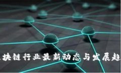 东台区块链行业最新动态与发展趋势分析