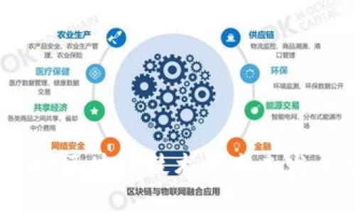 无限币：区块链技术的未来发展趋势