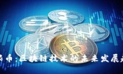 无限币：区块链技术的未来发展趋势