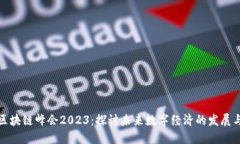 中美区块链峰会2023：探讨未来数字经济的发展与