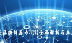什么是区块链基币Jiji？全面解析与未来前景