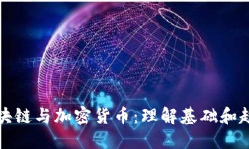 区块链与加密货币：理解基础和趋势