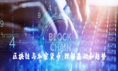 区块链与加密货币：理解基础和趋势