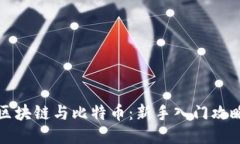 区块链与比特币：新手入门攻略