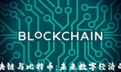 杭州区块链与比特币：未来数字经济的引领者