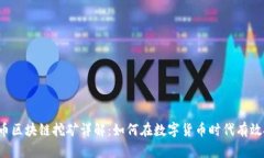 铂链币区块链挖矿详解：如何在数字货币时代有