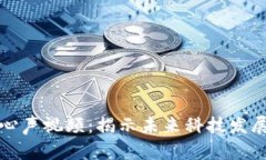 区块链最新心声视频：揭示未来科技发展的关键