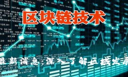 榆林区块链最新消息：深入了解区域发展与技术动态
