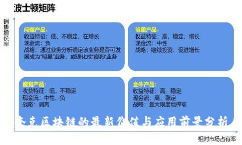 夸克区块链的最新价值与应用前景分析