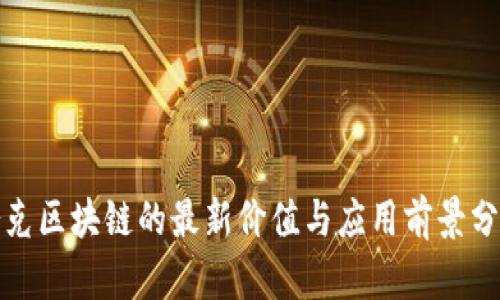 夸克区块链的最新价值与应用前景分析