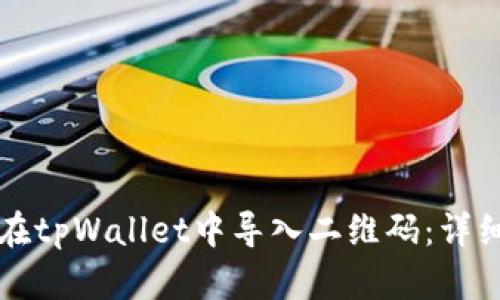 如何在tpWallet中导入二维码：详细指南