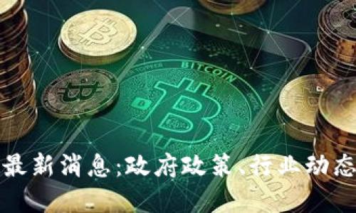 诸暨区块链最新消息：政府政策、行业动态与未来发展